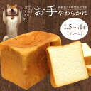 【ふるさと納税】食パン パン お手やわらかに 1本 1.5斤 卵不使用 マーガリン不使用 耳まで やわらかい 天然水 百花蜂蜜 国産バター 使用 焼き上げた日に発送 焼きたて 冷蔵発送 滋賀県 守山市…