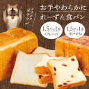 9位! 口コミ数「0件」評価「0」食パン 2種類セット パン プレーン レーズン サンマスカットレーズン 食べ比べ セット パンセット 1.5斤 1本ずつ 計 2本 卵不使用･･･ 