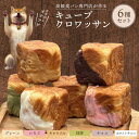 【ふるさと納税】キューブクロワッサン 6種 セット プレーン いちご キャラメル 抹茶 チョコ ホワイトチョコ 各1個 新感覚 バター サクサク ふわふわ 個包...
