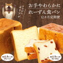 11位! 口コミ数「0件」評価「0」定期便 12回 食パン 食べ比べ パン プレーン レーズン セット パンセット 月1回 1.5斤 1本ずつ お届け 卵不使用 マーガリン不使･･･ 