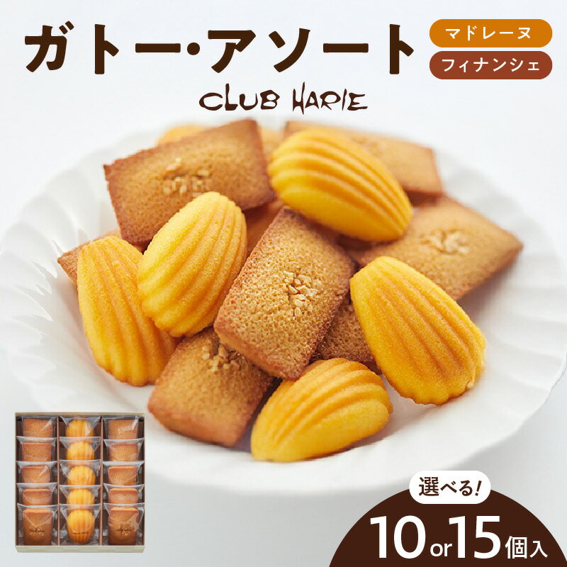 クラブハリエ ガトー・アソート FM 選べる 内容量 10個入 / 15個入 フィナンシェ マドレーヌ 詰め合わせ バター 風味 レモン 香り スイーツ 菓子 焼菓子 おやつ お茶会 ティータイム ティーパーティー おすすめ 常温 お取り寄せ 滋賀県 守山市 送料無料