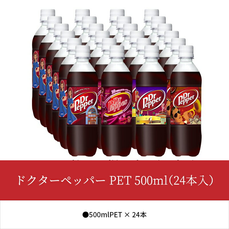 【ふるさと納税】ドクターペッパー ペットボトル 500ml 24本 1ケース コカ・コーラ ドクペ 炭酸 飲料 炭酸飲料 ジュース 炭酸ジュース 清涼飲料水 ドリンク クセになる味わい 病みつき 買いだめ 買い置き お取り寄せ 守山市 送料無料