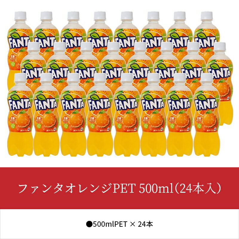 【ふるさと納税】ファンタオレンジ PET 500ml 24本入 1ケース コカ・コーラ 人気 ペットボトル 炭酸 飲料 オレンジ オレンジジュース ジュース ドリンク ソフトドリンク 炭酸飲料 FANTA 果汁ブレンド フルーティー お取り寄せ 滋賀県 守山市 送料無料