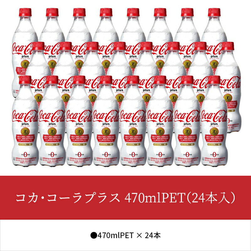 【ふるさと納税】コカ・コーラプラス 470ml 24本入 1ケース ペットボトル トクホ コーク コカコーラ コーラ 糖質ゼロ カロリーゼロ PET 飲料 ジュース ドリンク ソフトドリンク 炭酸 炭酸飲料 滋賀県 守山市 送料無料