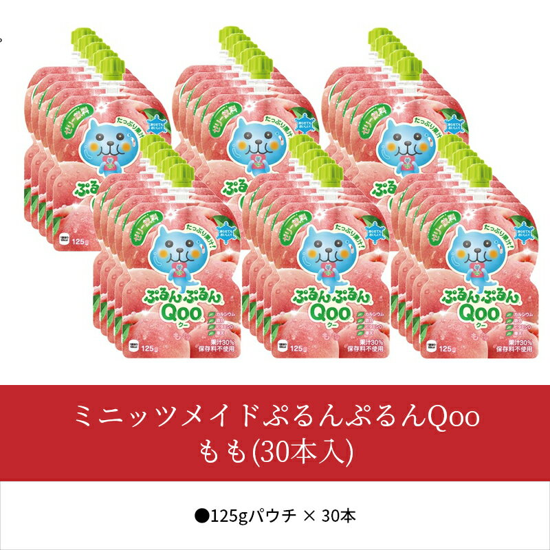 【ふるさと納税】ミニッツメイド ぷるんぷるん Qoo もも 125g パウチ 30本入 コカ・コーラ ゼリー ゼリー飲料 保存料不使用 合成着色料不使用 ヘルシー おやつ 管理栄養士推奨 カルシウム 鉄分 ビタミンD 寒天 凍らせてもOK 大人 子供 ピクニック 遠足 送料無料