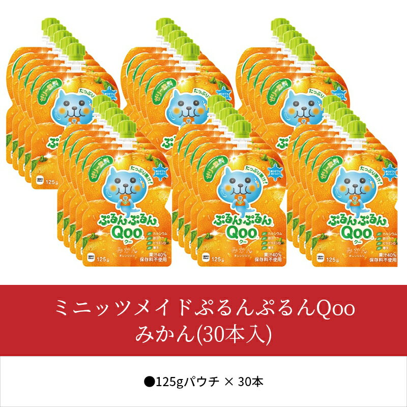 【ふるさと納税】ミニッツメイド ぷるんぷるん Qoo みかん 125g パウチ 30本入 コカ・コーラ ゼリー ゼリー飲料 保存料不使用 合成着色料不使用 ヘルシー おやつ 管理栄養士推奨 カルシウム 鉄分 ビタミンD 寒天 凍らせてもOK 大人 子供 ピクニック 遠足 送料無料