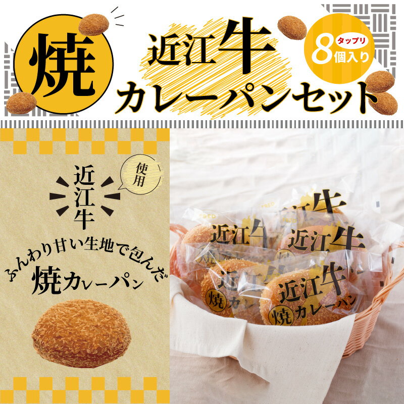 【ふるさと納税】近江牛焼カレーパンセット8個入り お惣菜パン 調理パン 近江牛の旨味たっぷり 朝ごはん おやつ 2