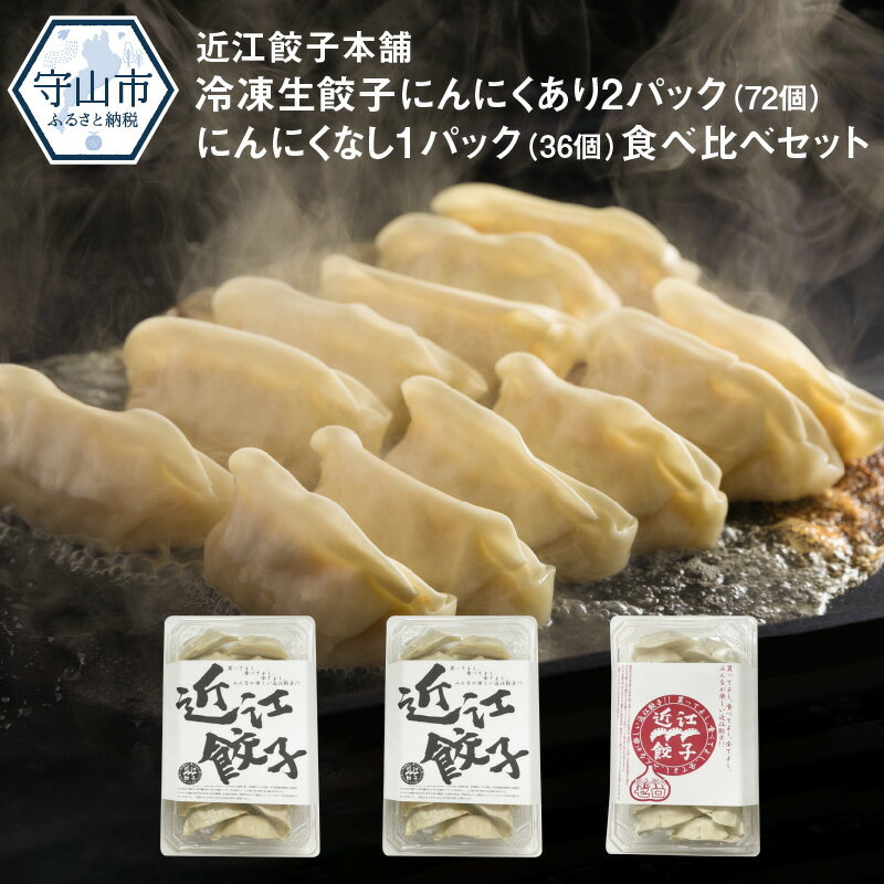 近江餃子本舗 冷凍 生餃子 食べ比べ セット にんにくあり 2パック 72個 にんにくなし 1パック 36個 ぎょうざ 簡単調理 人気 お取り寄せ お取り寄せグルメ お土産 ギフト おかず お惣菜 ご飯のお供 おつまみ 送料無料