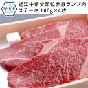 【ふるさと納税】近江牛希少部位赤身ランプ肉ステーキ 160g...