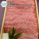 【ふるさと納税】近江牛肩ローススライス 700g【滋賀県守山...