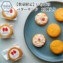 【ふるさと納税】【数量限定】いちごのバターサンド 10個入り