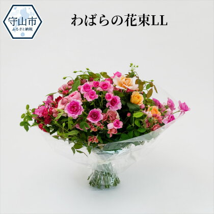 わばらの花束LL Rose Farm KEIJI WABARA 國枝啓司