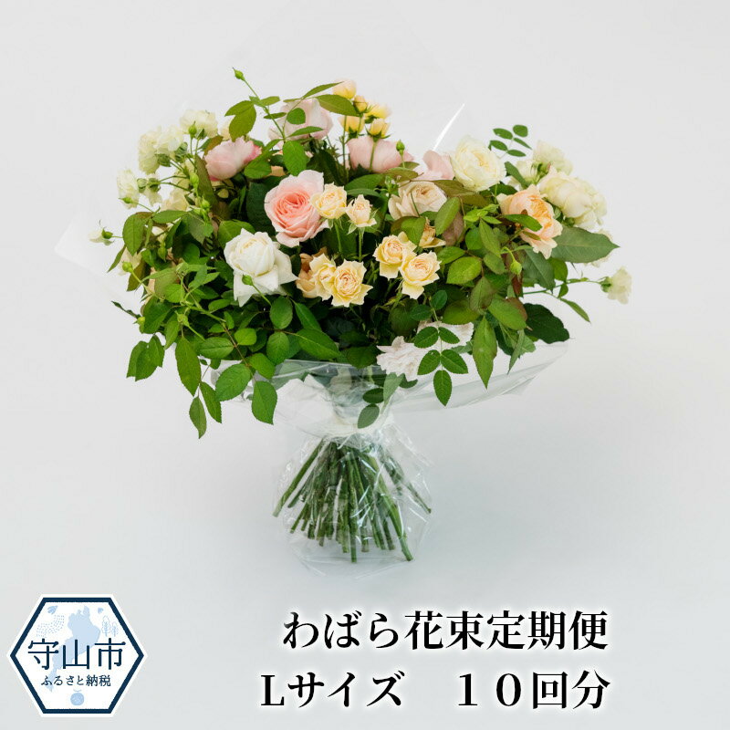 5位! 口コミ数「0件」評価「0」わばら花束定期便 Lサイズ 10回分 Rose Farm KEIJI WABARA 國枝啓司