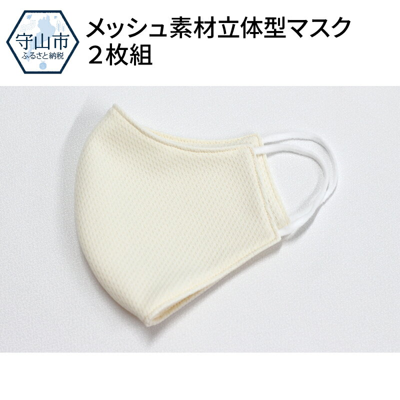 Made in MORIYAMA ふくさ屋の丁寧な縫製の メッシュ素材立体型マスク 2枚組