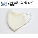 1位! 口コミ数「0件」評価「0」Made in MORIYAMA ふくさ屋の丁寧な縫製の メッシュ素材立体型マスク 2枚組