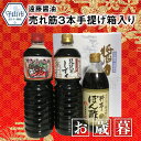 【ふるさと納税】2020年お歳暮 遠藤醤油 売れ筋3本手提げ