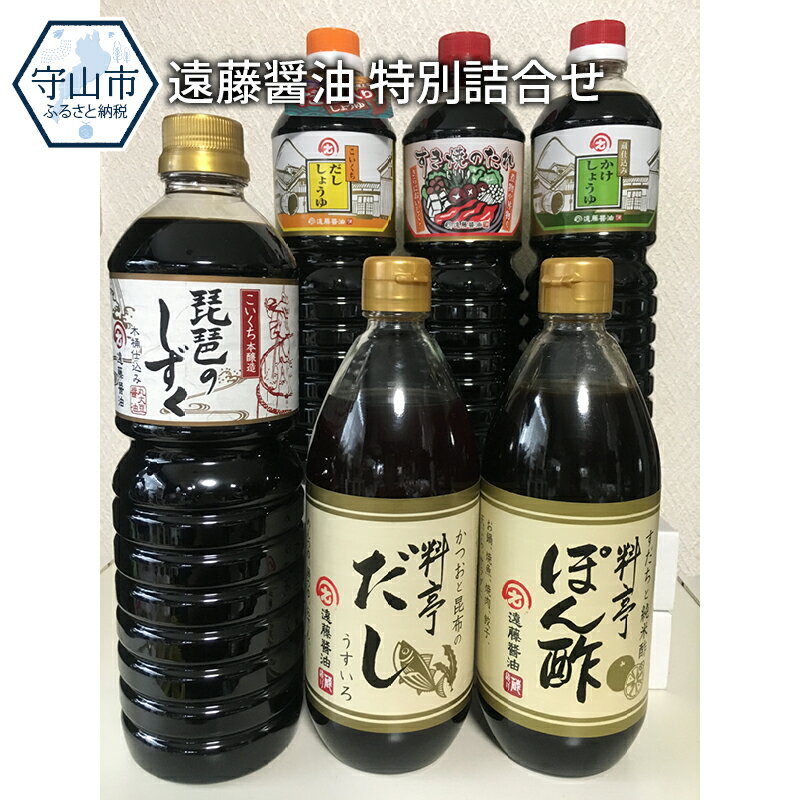 10位! 口コミ数「0件」評価「0」遠藤醤油 特別詰合せ