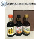 【ふるさと納税】遠藤醤油 お手頃3本詰合せ【滋賀県守山市】