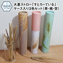 【ふるさと納税】天然素材 エコ ストロー 大麦 すとろーている 各20本 ケース入り 3色 セット 栽培期間中農薬不使用 SDGs 土に還る 脱プラ 脱プラスチ...