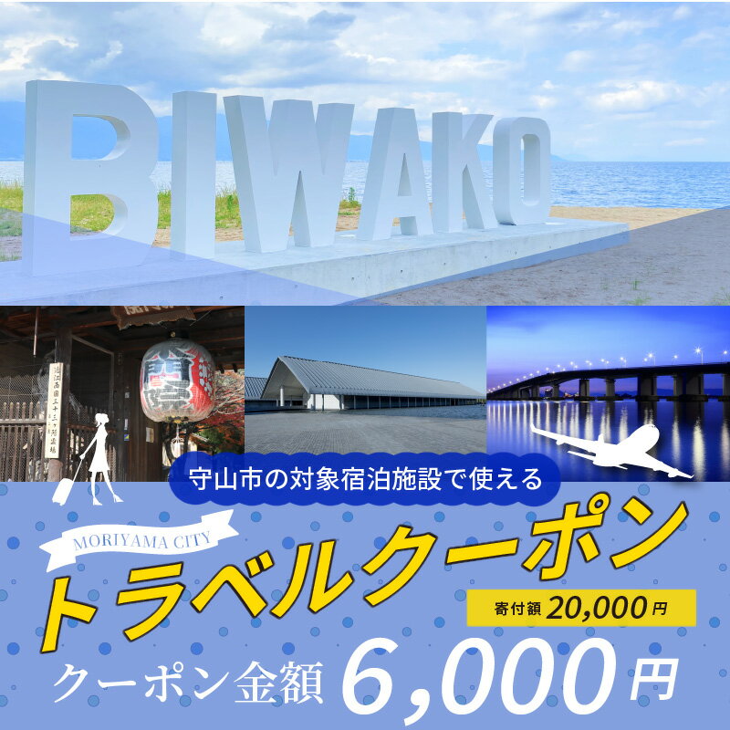 【ふるさと納税】滋賀県守山市の対象施設で使える楽天トラベルクーポン 寄付額20,000円 寄付 ホテル 旅館 宿泊予約 旅行 予約 宿泊 連泊 観光 国内 旅行クーポン 宿泊券 旅行券 チケット 春 夏 秋 冬 ビジネスその2