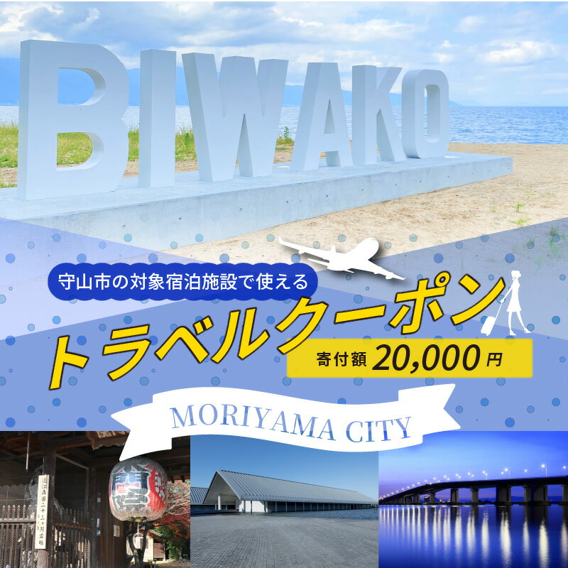 楽天滋賀県守山市【ふるさと納税】滋賀県守山市の対象施設で使える楽天トラベルクーポン 寄付額20,000円 寄付 ホテル 旅館 宿泊予約 旅行 予約 宿泊 連泊 観光 国内 旅行クーポン 宿泊券 旅行券 チケット 春 夏 秋 冬 ビジネス