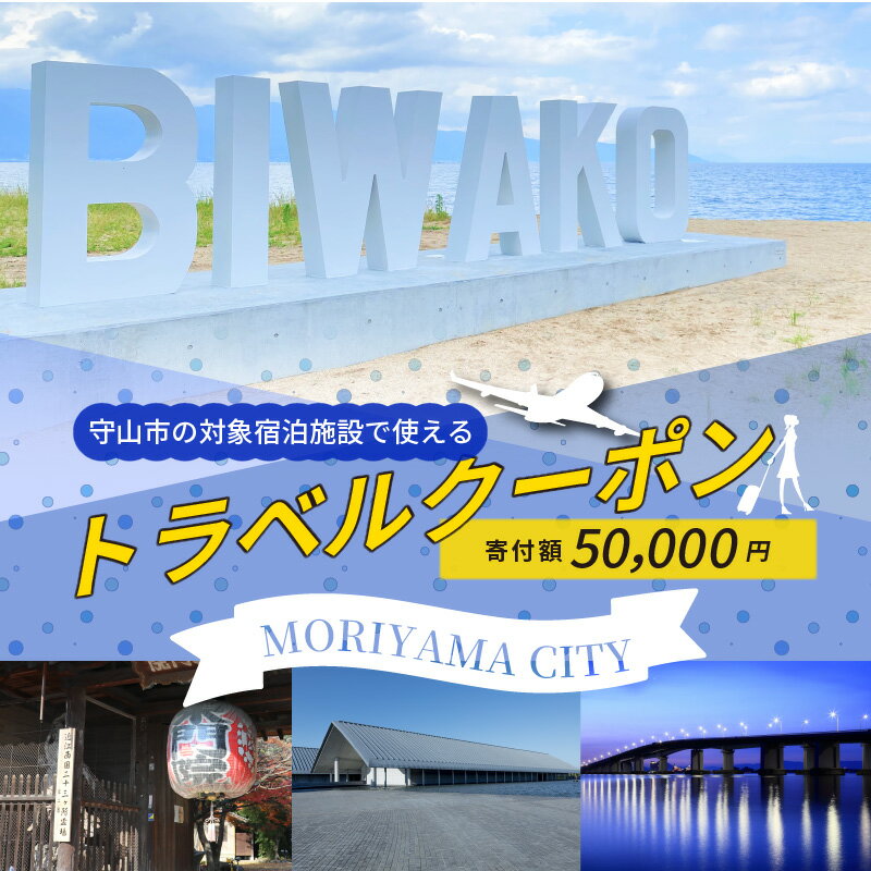 【ふるさと納税】滋賀県守山市の対象施設で使える楽天トラベルクーポン 寄付額50,000円 寄付 ホテル 旅館 宿泊予約 旅行 予約 宿泊 連泊 観光 国内 旅行クーポン 宿泊券 旅行券 チケット 春 夏 秋 冬 ビジネス