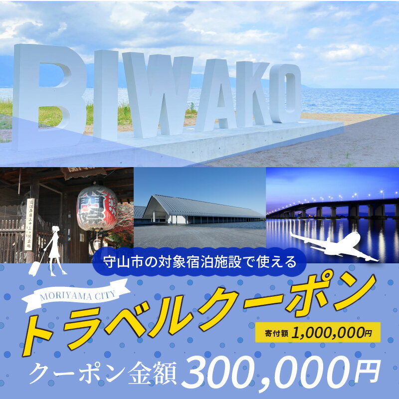 【ふるさと納税】滋賀県守山市の対象施設で使える楽天トラベルクーポン 寄付額1,000,000円 寄付 ホテル 旅館 宿泊予約 旅行 予約 宿泊 連泊 観光 国内 旅行クーポン 宿泊券 旅行券 チケット 春 夏 秋 冬 ビジネスその2