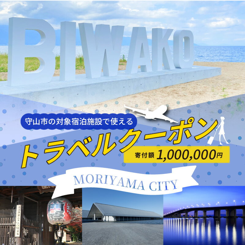 【ふるさと納税】滋賀県守山市の対象施設で使える楽天トラベルクーポン 寄付額1,000,000円 寄付 ホテル 旅館 宿泊予約 旅行 予約 宿泊 連泊 観光 国内 旅行クーポン 宿泊券 旅行券 チケット 春 夏 秋 冬 ビジネス