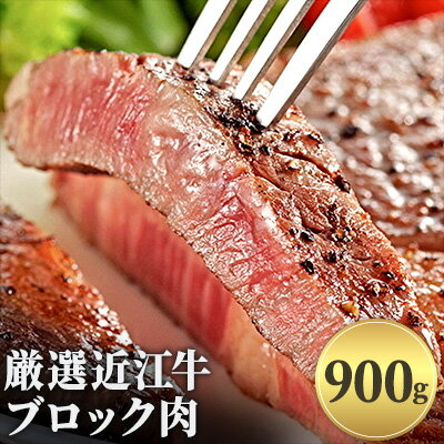 【ふるさと納税】厳選近江牛ブロック肉　900g　【お肉・牛肉・ロース・焼肉・バーベキュー・ステーキ・ブロック肉】