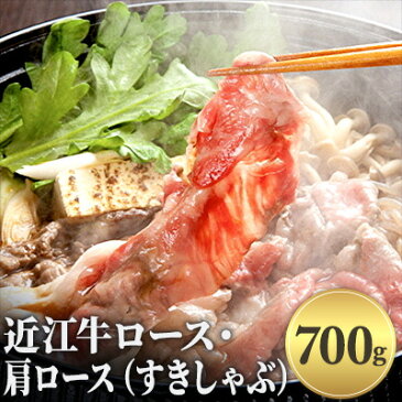 【ふるさと納税】近江牛ロース・肩ロース（すきしゃぶ）700g　【お肉・牛肉・ロース・すき焼き・しゃぶしゃぶ・肩ロース】