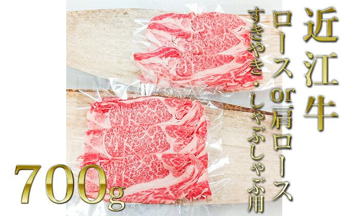 【ふるさと納税】近江牛ロース・肩ロース（すきしゃぶ）700g　【お肉・牛肉・ロース・すき焼き・しゃぶしゃぶ・肩ロース】