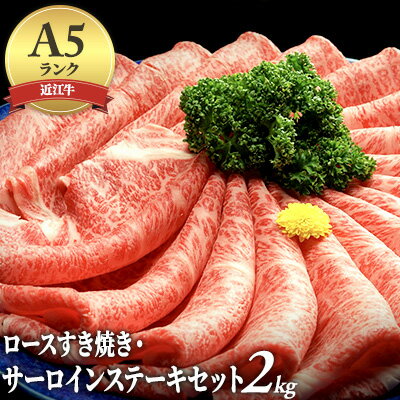 【ふるさと納税】近江牛A5ランクロースすき焼き・サーロインステーキセット2kg　【お肉・牛肉・すき焼き・ステーキ・ロース・近江牛・A5・サーロインステーキ・2kg】