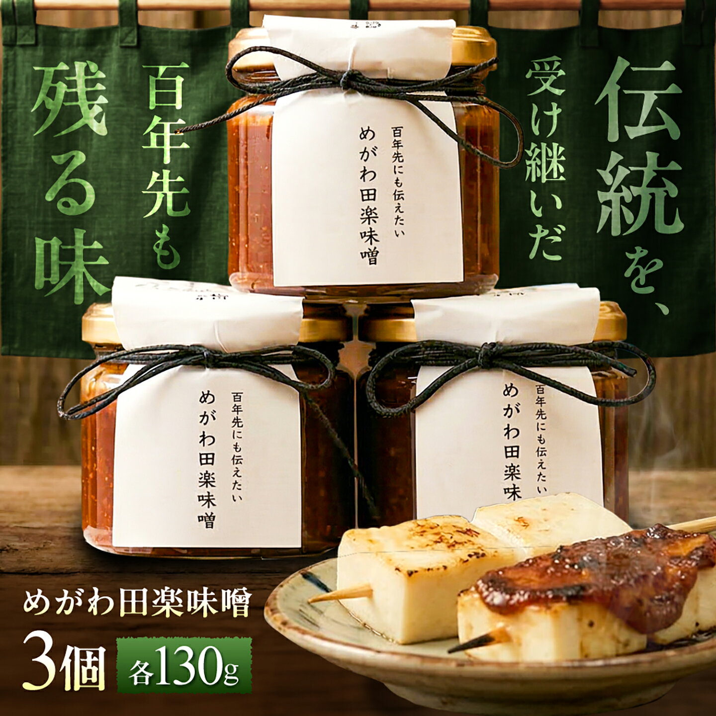 めがわ田楽味噌 3個セット(130g×3瓶) / 味噌 田楽 万能調味料 甘辛 おかず味噌 野菜ディップ 郷土料理 / 滋賀県 栗東市 / ほっこり庵(NPO法人 くらむす滋賀)[BICG002]