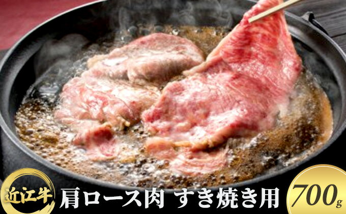 【ふるさと納税】近江牛 肩ロース肉すき焼き用 700g　【牛肉・お肉・ロース】