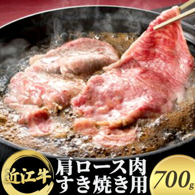 【ふるさと納税】近江牛 肩ロース肉すき焼き用 700g　【牛