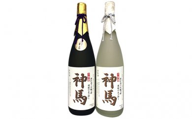 【ふるさと納税】清酒「神馬」生貯蔵酒・清酒「神馬」大吟醸各1本　【日本酒・酒】