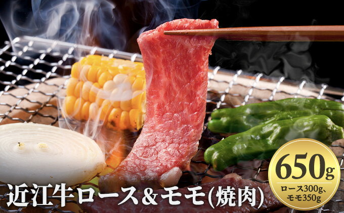 【ふるさと納税】近江牛ロース＆モモ(焼肉)650g　【お肉・牛肉・モモ】 2