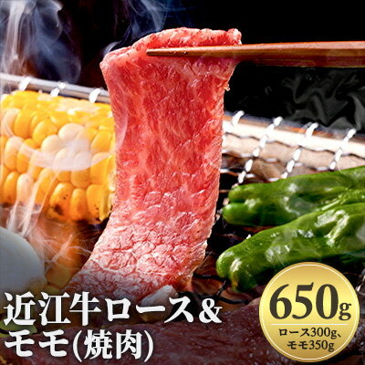 【ふるさと納税】近江牛ロース＆モモ(焼肉)650g　【お肉・牛肉・モモ】 1