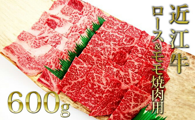【ふるさと納税】近江牛ロース＆モモ(焼肉)650g　【お肉・牛肉・モモ】 3