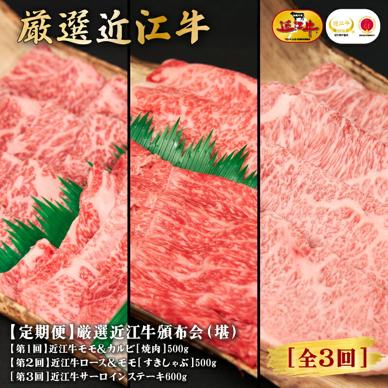 特選近江牛[頒布会(堪)][全3回] [定期便・お肉・牛肉・頒布会]