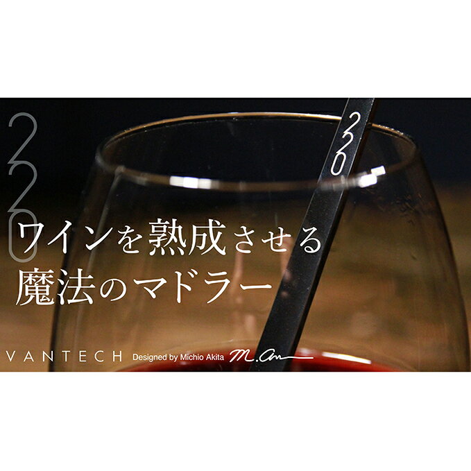 【ふるさと納税】ワインを熟成させる魔法のマドラー　220mm　ミラー仕上げ　【ワイン・お酒・雑貨・日用品・工芸品・装飾品・マドラー・かき混ぜ用品】