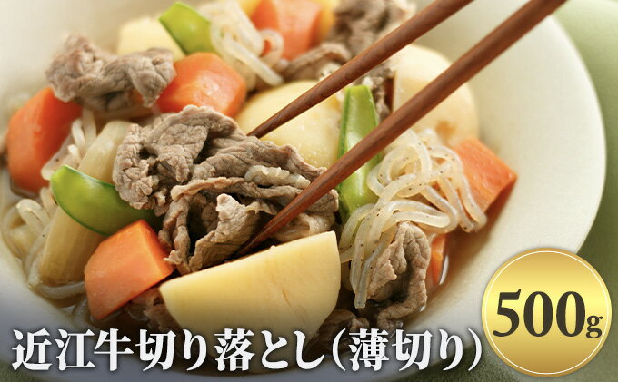 【ふるさと納税】近江牛切り落とし（薄切り）500g　【牛肉炒め物・お肉・牛肉・切り落とし・カレー】