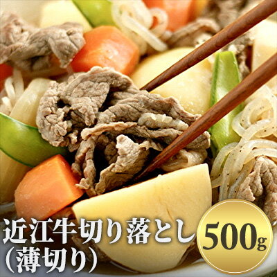 44位! 口コミ数「0件」評価「0」近江牛切り落とし（薄切り）500g　【牛肉炒め物・お肉・牛肉・切り落とし・カレー】