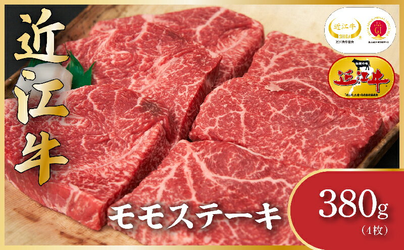 【ふるさと納税】近江牛モモステーキ（4枚）380g　【お肉・牛肉・モモ・ステーキ・モモステーキ】