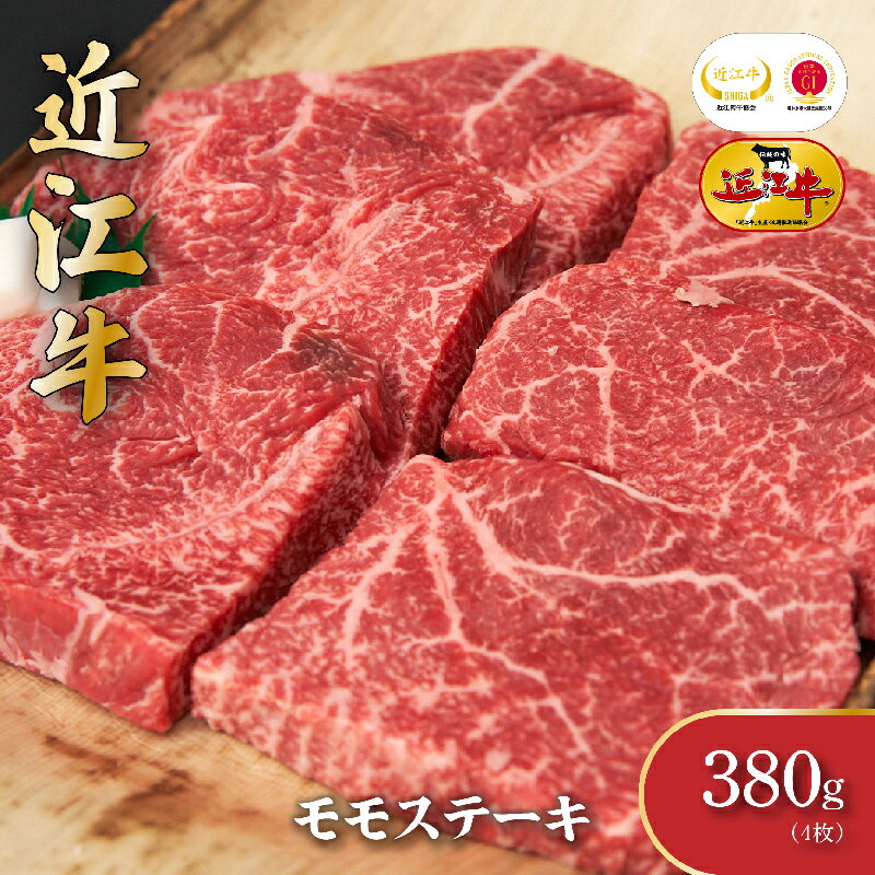 28位! 口コミ数「0件」評価「0」近江牛モモステーキ（4枚）380g　【お肉・牛肉・モモ・ステーキ・モモステーキ】