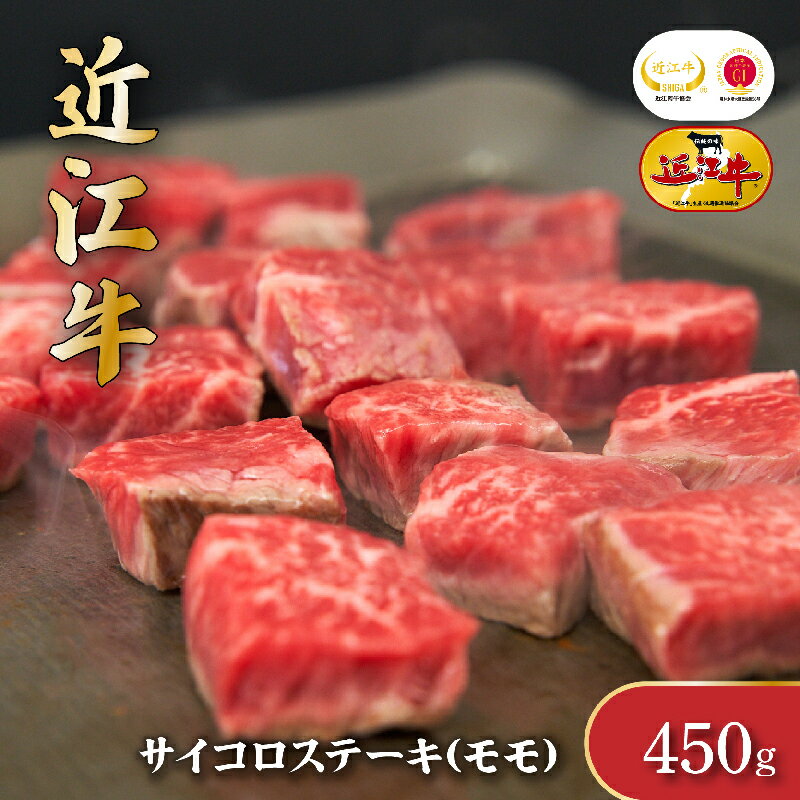 23位! 口コミ数「0件」評価「0」近江牛サイコロステーキ（モモ）450g　【お肉・牛肉・モモ・ステーキ・サイコロステーキ】