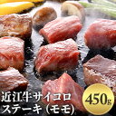 【ふるさと納税】近江牛サイコロステーキ（モモ）450g 【お肉 牛肉 モモ ステーキ サイコロステーキ】