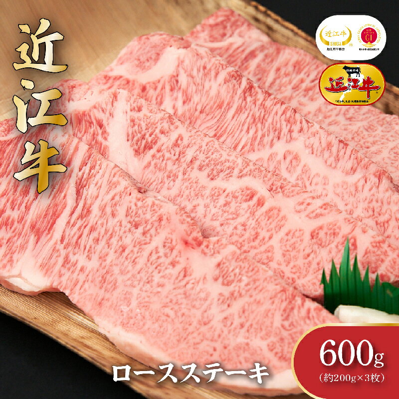 25位! 口コミ数「0件」評価「0」近江牛ロースステーキ（3枚）600g　【お肉・牛肉・ロース・ロースステーキ・ステーキ】