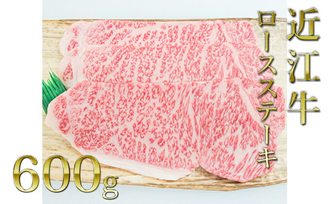 【ふるさと納税】近江牛ロースステーキ（3枚）600g　【お肉・牛肉・ロース・ロースステーキ・ステーキ】 3