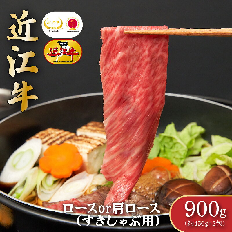 近江牛 【ふるさと納税】近江牛ロース・肩ロース（すきしゃぶ）900g　【お肉・牛肉・ロース・すき焼き・牛肉・しゃぶしゃぶ・肩ロース】